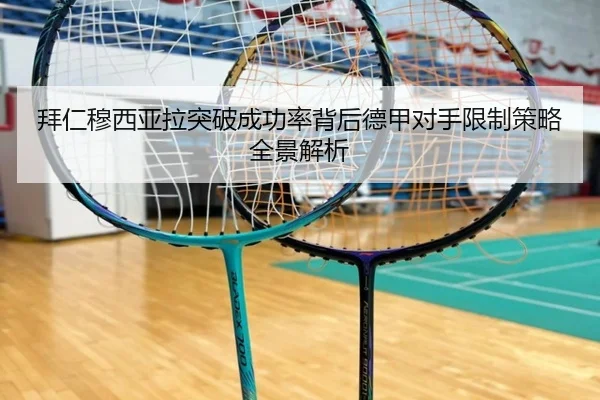 拜仁穆西亚拉突破成功率背后德甲对手限制策略全景解析