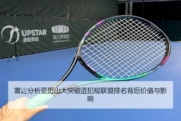 雷霆分析亚历山大突破造犯规联盟排名背后价值与影响