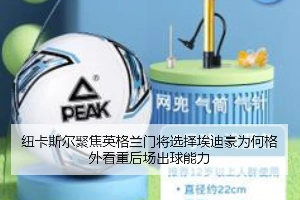 纽卡斯尔聚焦英格兰门将选择埃迪豪为何格外看重后场出球能力