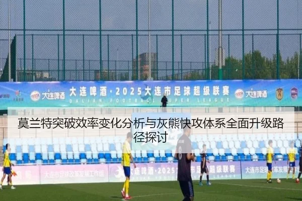 莫兰特突破效率变化分析与灰熊快攻体系全面升级路径探讨